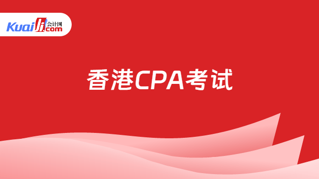 香港CPA考试