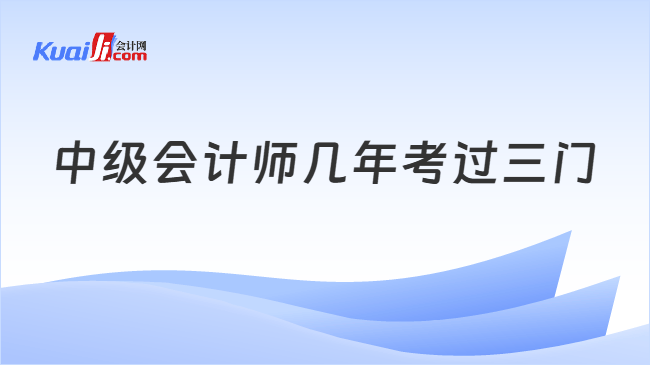 中级会计师几年考过三门