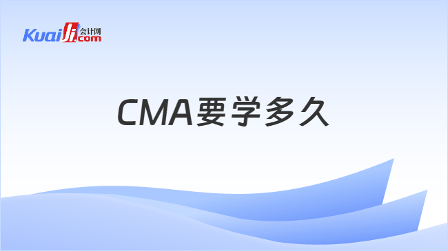 CMA要学多久