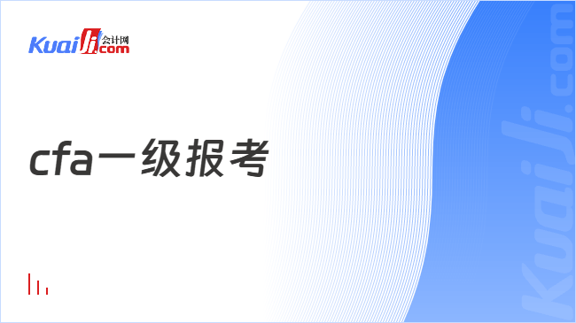 cfa一级报考