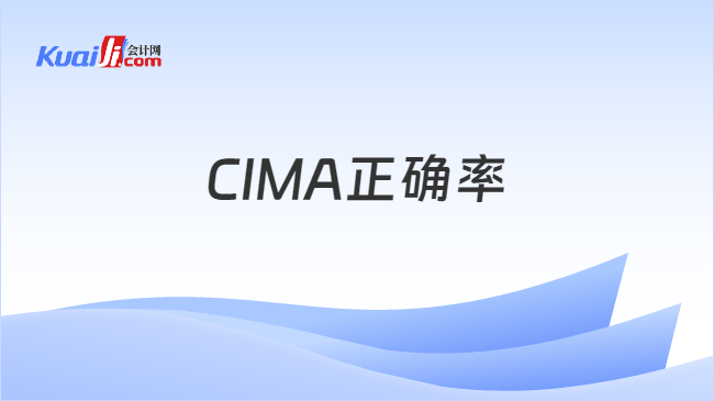 CIMA正确率