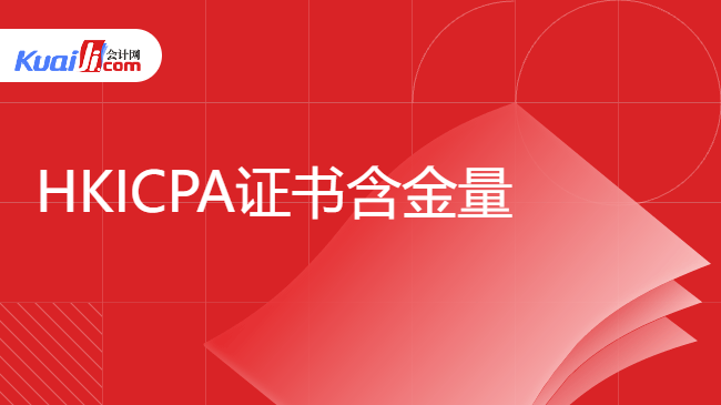 HKICPA证书含金量