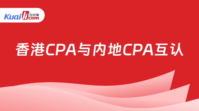 香港CPA与内地CPA互认