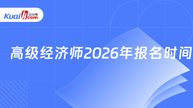 高级经济师2026年报名时间