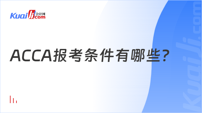 ACCA报考条件有哪些?