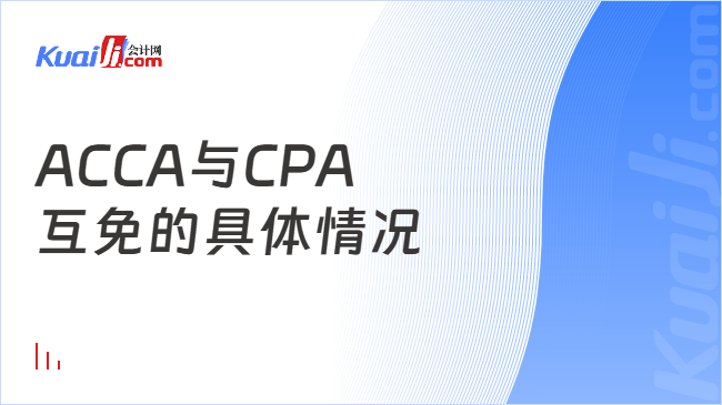 ACCA与CPA\n互免的具体情况