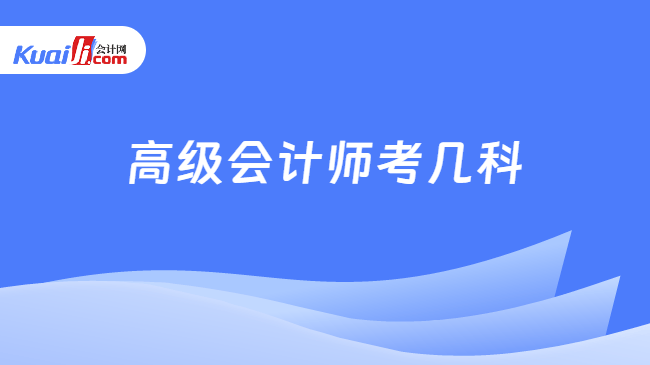 高级会计师考几科 高级会计师考几科
