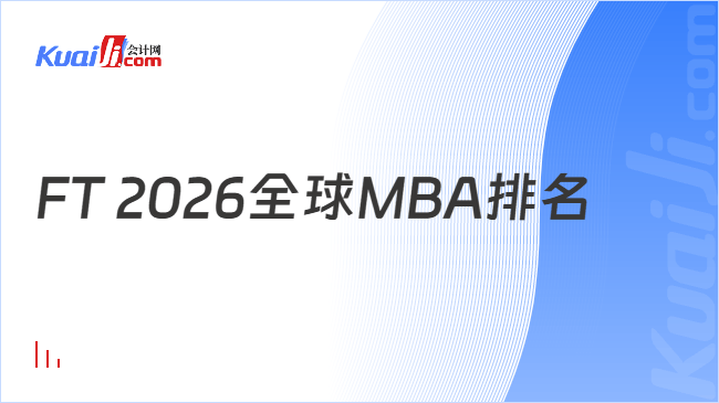 FT 2026全球MBA排名