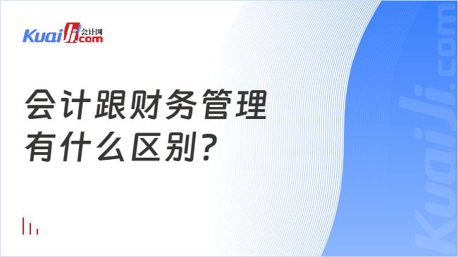 会计跟财务管理\n有什么区别?