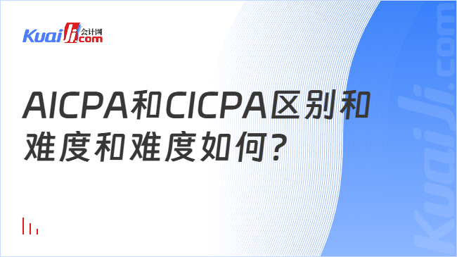 AICPA和CICPA区别和\n难度和难度如何?