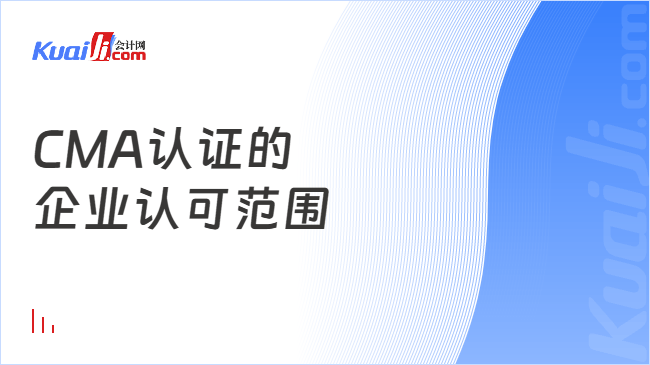 CMA认证的\n企业认可范围