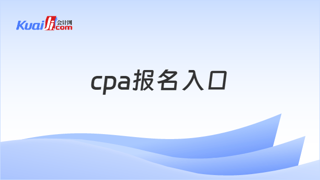 cpa报名入口