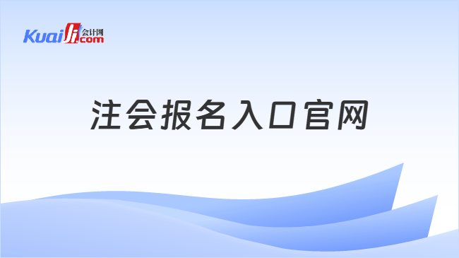 注会报名入口官网
