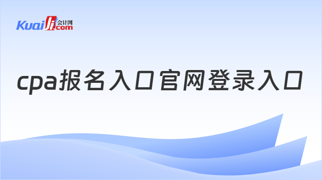 cpa报名入口官网登录