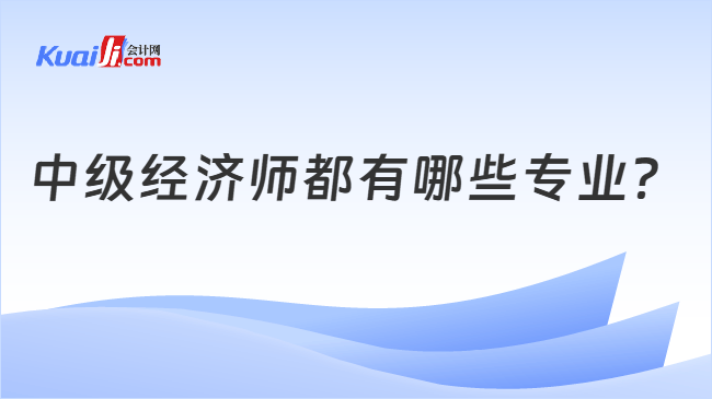 中级经济师都有哪些专业
