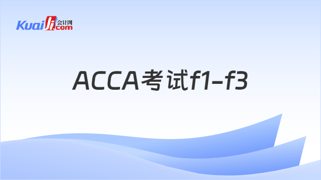 ACCA考试f1-f3