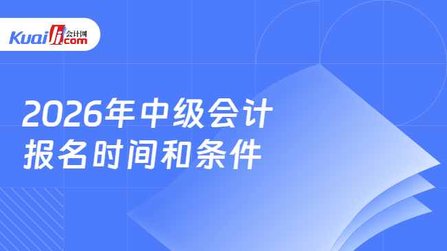 2026年中级会计\n报名时间和条件
