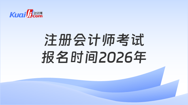 注册会计师考试报名时间2026年