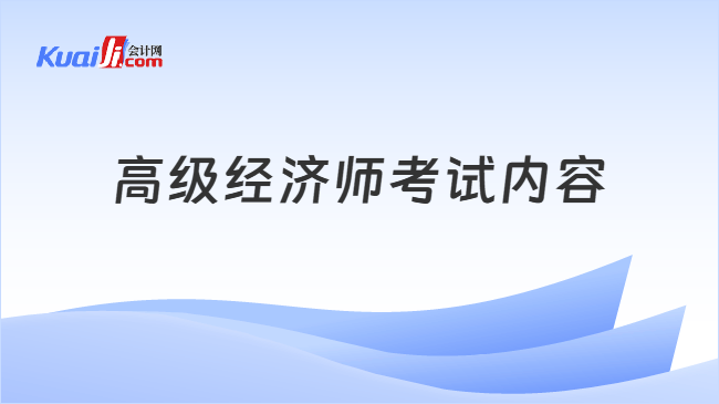 高级经济师考试内容