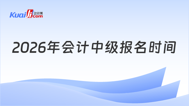 2026年会计中级报名