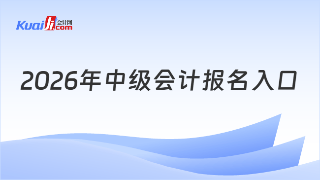 2026年中级会计报名入口