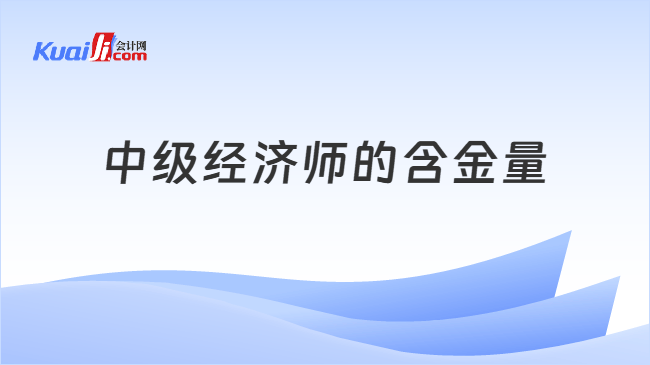 中级经济师的含金量