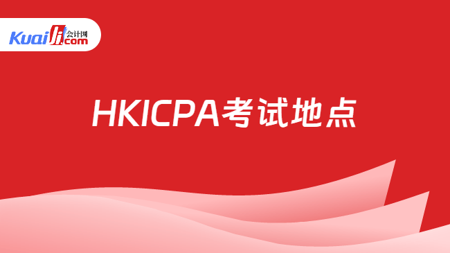 HKICPA考试地点