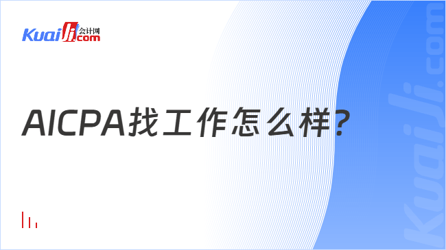 AICPA找工作怎么样？