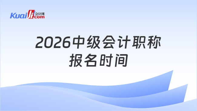 2026中级会计职称报名时间