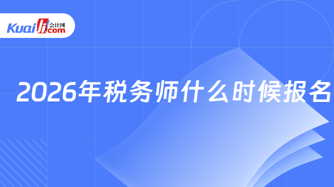 2026年税务师什么时候报名