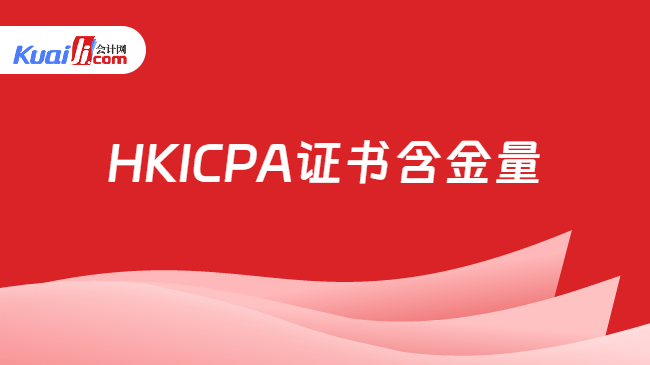 HKICPA证书含金量