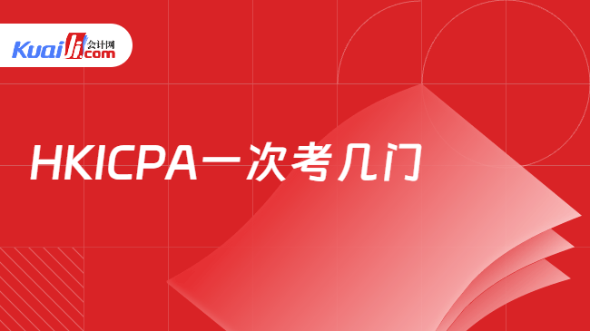 HKICPA一次考几门