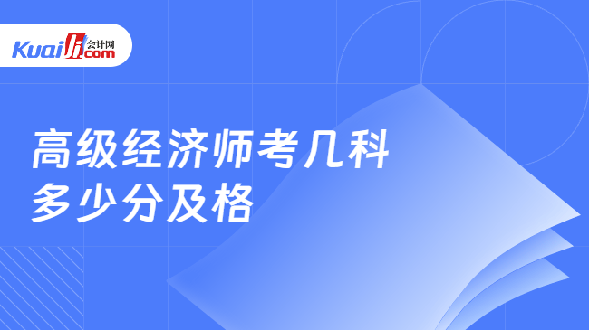 高级经济师考几科\n多少分及格