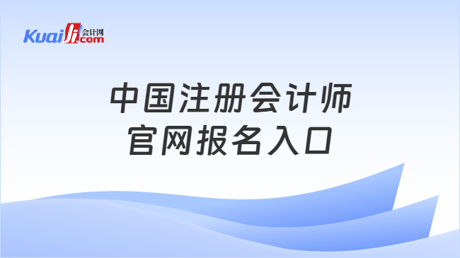 中国注册会计师官网报名入口 中国注册会计师官网报名入口