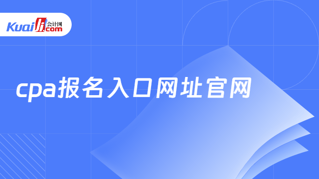 cpa报名入口网址官网