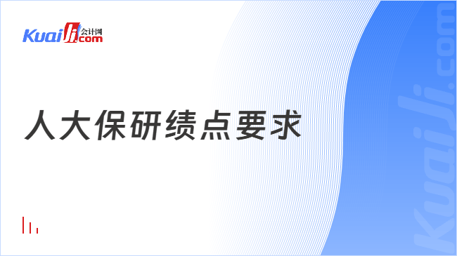 人大保研绩点要求