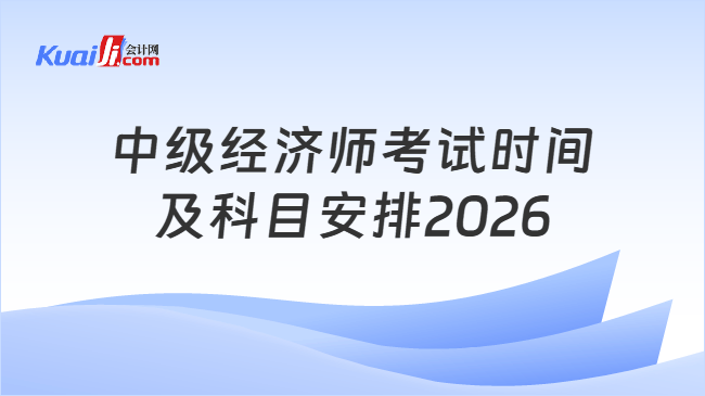中级经济师考试时间及科目安排2026