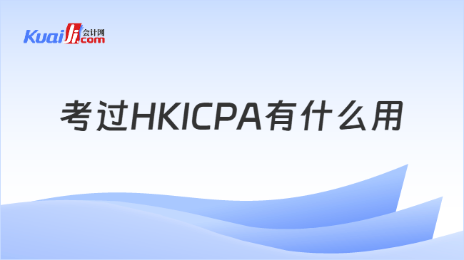 考过HKICPA有什么用