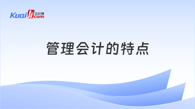 管理会计的特点