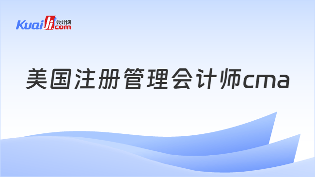 美国注册管理会计师cma