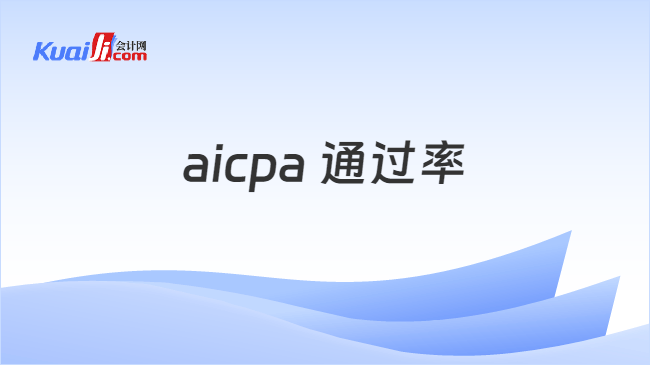 aicpa 通过率