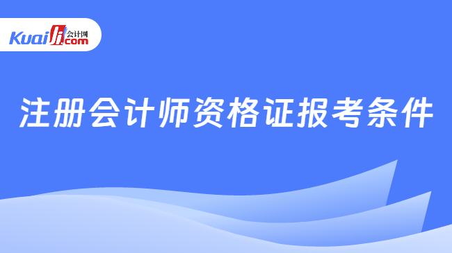 注册会计师资格证报考条件