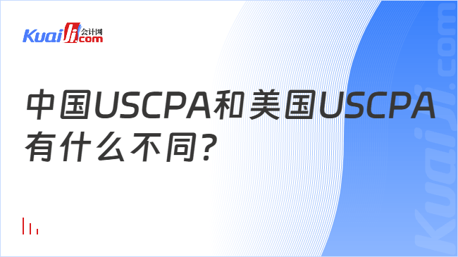 中国USCPA和美国USCPA\n有什么不同？