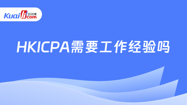 HKICPA需要工作经验吗