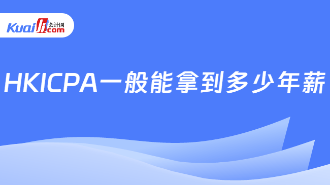 HKICPA一般能拿到多少年薪
