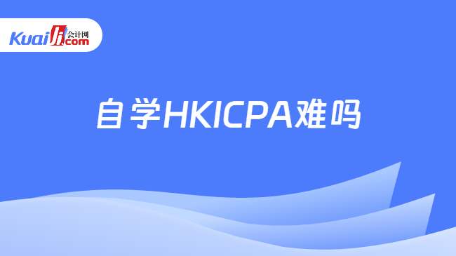 自学HKICPA难吗