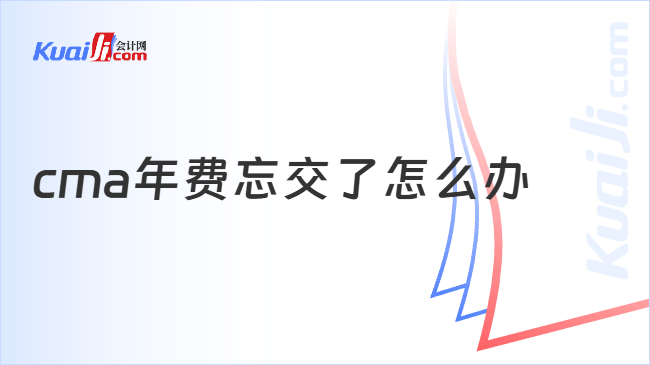 cma年费忘交了怎么办