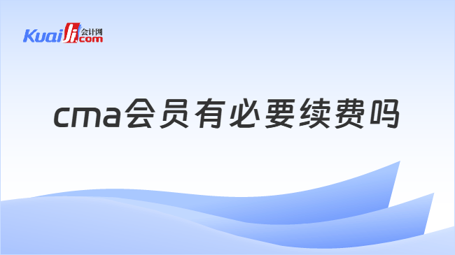 cma会员有必要续费吗
