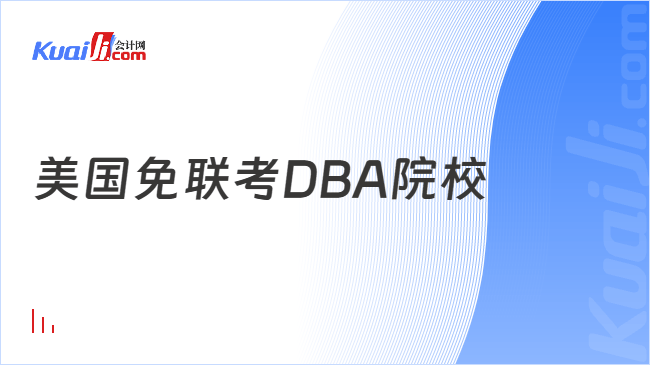 美国免联考DBA院校