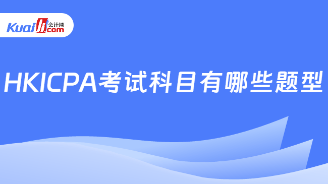 HKICPA考试科目有哪些题型